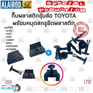 กิ๊บ พลาสติกซุ้มล้อ TOYOTA VIOS VIGO CAMRY REVO FORTUNER ALPHARD รุ่นหมุดยึดพร้อมแป้น