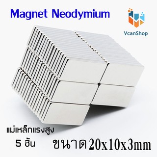 แม่เหล็ก Magnet Neodymium แม่เหล็กแรงสูง แม่เหล็กสี่เหลี่ยมแบนขนาด 20x10x3 mm แรงดูดสูง ชุบนิเกิล อุปกรณ์สำหรับงาน DIY