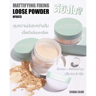 HF5073 SIVANNA COLORS MATTIFYING LOOSE POWDER ซีเวนน่า คัลเลอร์ส แมททิฟายอิ้ง ฟิคซิง ลูซ พาวเดอร์ แป้งฝุ่น งานแท้