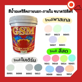 สีน้ำอะคริลิค GSM ทาได้ทั้งภายนอก-ภายใน ขนาด 18ลิตร