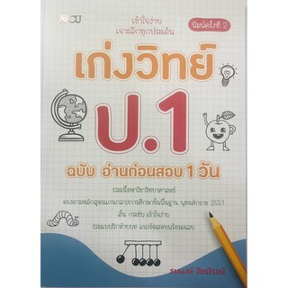 หนังสือ "เก่งวิทย์ ป.1 ฉบับ อ่านก่อนสอบ 1 วัน"