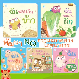 หนังสือนิทาน ฉันชอบกินขนม  ฉันชอบทำงานบ้าน ฉันชอบกินไข่ Hello kid