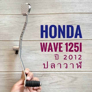 คันเกียร์คู่ HONA WAVE125i (2012) , wave110i (2011)- ฮอนด้า เวฟ125 ปี 2012 ปลาวาฬ คันเกียร์ มอเตอร์ไซค์