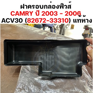 ฝากล่องฟิวส์ CAMRY 2003 - 2006 ACV30 แท้ศูนย์ (82672-33310) PRE-ORDER