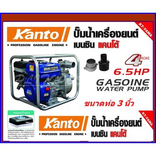 KANTOเครื่องสูบน้ำเบนซิน 3 นิ้ว (80mm.) 6.5HP KT-YAMA-30CX