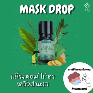 Hommern Mask Drop : A Walk in The Rain Forest Scent ฮอมเมิน แมสก์ดรอป กลิ่นหอมสดชื่นของไร่ชา หลังฝนตก หยดแมสก์หอม 5 ml