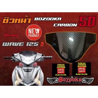 ชิวหน้า บังไมล์ เคฟล่า5D Wave125i2018-2020