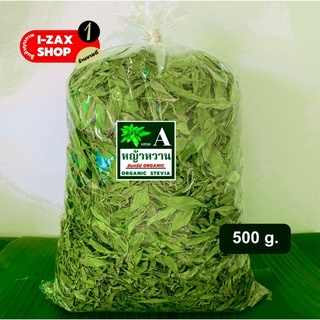 💥สินค้าขายดี💥หญ้าหวานอบแห้ง stevia สมุนไพรความหวานแทนน้ำตาล ขนาด 500 กรัม เกรดเอ คัดพิเศษ ใบใหญ่ ออร์แกนิค