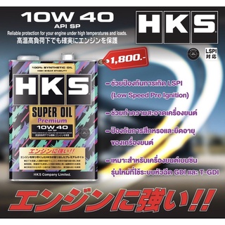 น้ำมันเครื่อง HKS SUPER OIL PREMIUM  API SP  10W40 4 ลิตร ส่งไว ของเเท้ น้ำมันสังเคราะห์100%