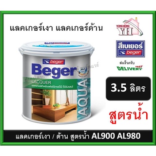 Beger Aqua Lacquer แลคเกอร์เงาสูตรน้ำ แลคเกอร์ด้านสูตรน้ำ แลคเกอร์สูตรน้ำ แลคเกอร์ เบเยอร์ 3.5 ลิตร AL-900 AL-980 AP-500