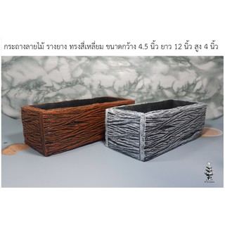 กระถางปูนลายไม้ รางยาว ทรงเหลี่ยม ขนาดกว้าง 4.5 นิ้ว ยาว 12 นิ้ว สูง 4 นิ้ว