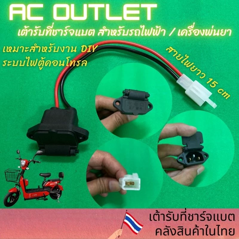 เต้ารับ ที่ชาร์จแบตรถไฟฟ้า เครื่องพ่นยา (AC Outlet)