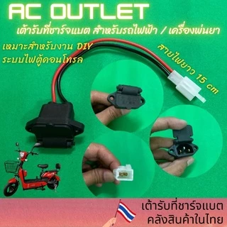 เต้ารับ ที่ชาร์จแบตรถไฟฟ้า เครื่องพ่นยา (AC Outlet)