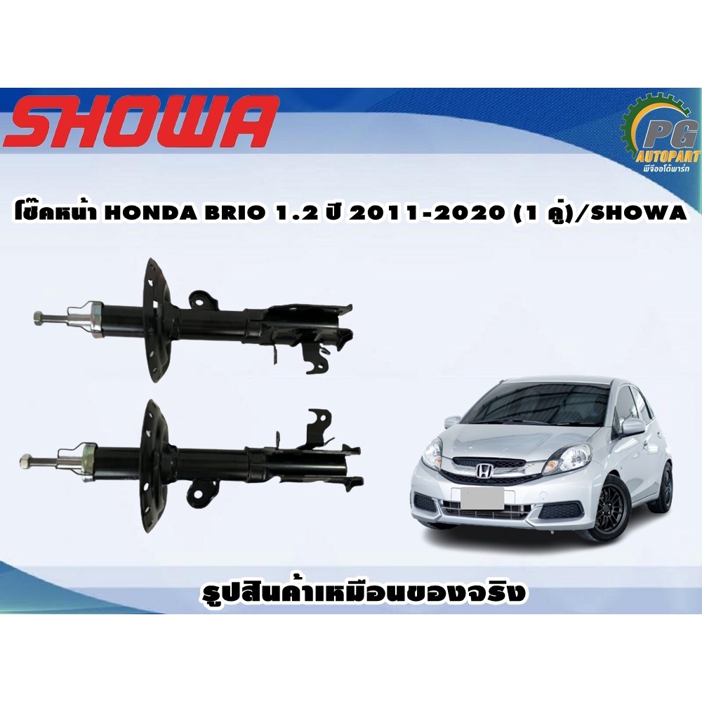 โช๊คหน้า HONDA BRIO 1.2 ปี 2011-2020 (1 คู่)/SHOWA