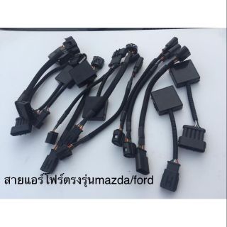 สายแอร์โฟร์ตรงรุ่นมาสด้า/ฟอร์ด