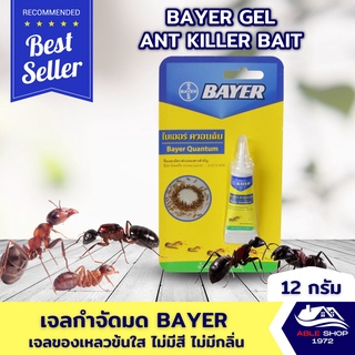 กำจัดมด เจลกำจัดมด BAYER ขนาด 12 กรัม เจลไล่มด สารกำจัดมดสะดวก สบายใจ ตายเรียบ เจลของเหลวข้นใส ไม่มีสี ไม่มีกลิ่น