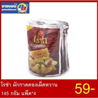 โรซ่า ผักกาดดอง 145 กรัม แพ็ค*4