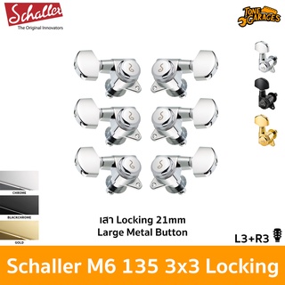 Schaller M6 135 L3+R3 / 3x3 Locking Machine Head Large Metal Button ลูกบิดกีต้าร์ ล็อคสาย Made in Germany