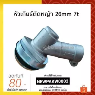 หัวเกียร์ หัวเกียร์ตัดหญ้า ขนาด 26มม. 7ฟัน (อย่างดี)