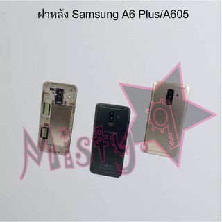 ฝาหลังโทรศัพท์ [Back Cover] Samsung A6 Plus/A605