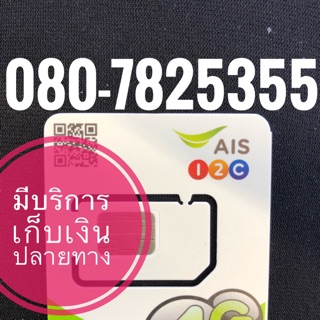 เบอร์มงคลAIS 080-7825355