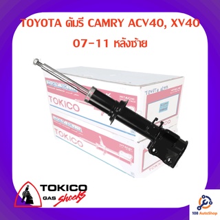 โช้คอัพหลังซ้าย TOKICO TOYOTA คัมรี CAMRY ACV40, XV40 07-11