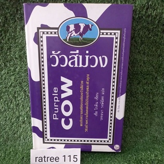 วัวสีม่วง Purple COW ปกเเข็ง/เซ็ธ โกดิน/หนังสือมือสองสภาพดี