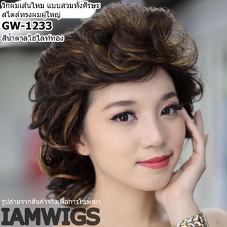 วิกผมทรงผู้ใหญ่ งานเส้นไหมทนความร้อน ดัดลอนประบ่า รุ่น 🌟 GW-1233 🌟