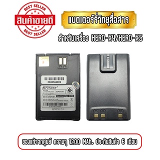 แบตเตอรี่วิทยุสื่อสาร แบตวอ สำหรับเครื่อง SENDER SD-941/951H และ SPENDER HERO X4/X5 ความจุ 1200Mah. ของแท้จากศูนย์