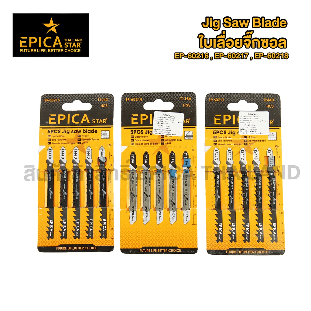 ใบเลื่อยจิ๊กซอ T144D T244D T118A ตัดไม้ ตัดเหล็ก 5ใบ/แผง Epica Star