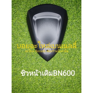 (E13) Benelli BN600 ชิวหน้าเดิม ตรงรุ่น