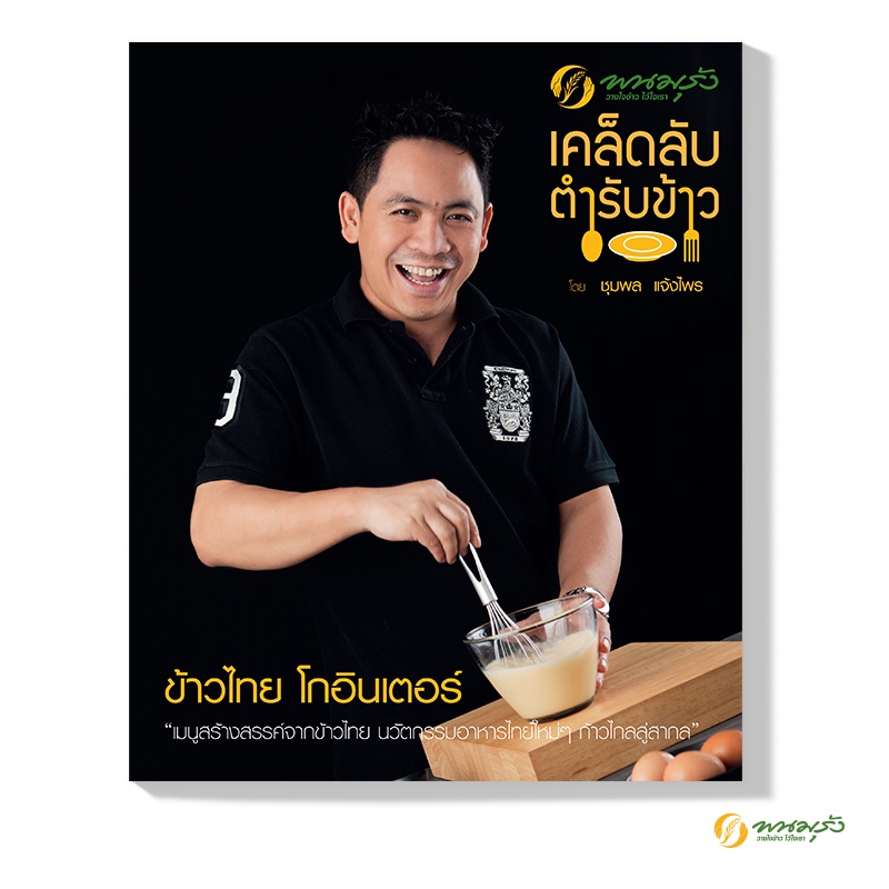 "พนมรุ้ง" หนังสือ เคล็ดลับ ตำรับข้าว โดย เชฟชุมพล แจ้งไพร ข้าวไทย โกอินเตอร์