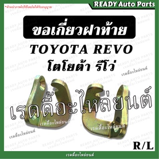 ตะขอเกี่ยวฝาท้าย REVO รีโว่ โตโยต้า TOYOTA เทียม แข็งแรง ขอเกี่ยวฝาท้าย ตะขอฝาท้าย ตะขอเกาะฝาท้าย ตะขอล็อคฝาท้าย รีโว่