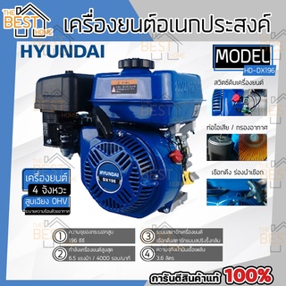 HYUNDAI เครื่องยนต์อเนกประสงค์ รุ่น HD-DX163 4จังหวะ 163CC 5.5hp เบนซิน ฮุนได