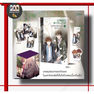 มหาวิทยาลัยซอมบี้ เล่ม 1- 4 : พร้อมส่ง รอบพิมพ์ 1