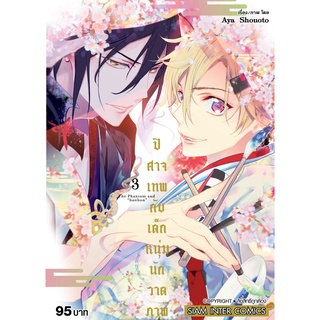 หนังสือ ปิศาจเทพกับเด็กหนุ่มนักวาดภาพ เล่ม 3 MG