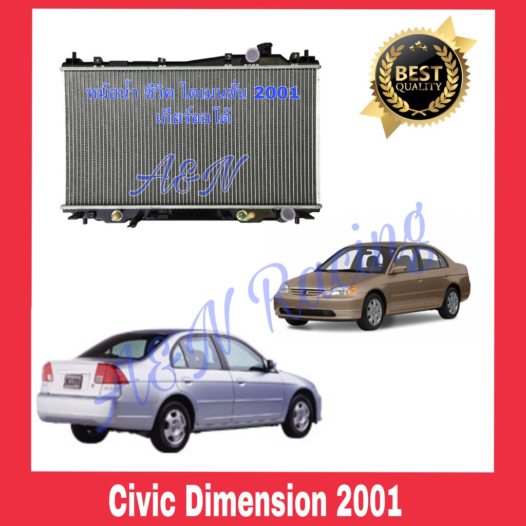 หม้อน้ำ แถมฟรี ฝาหม้อน้ำ รถยนต์ ฮอนด้า ซีวิค ไดเมนชั่น ปี 2001-2005 เครื่อง 1.7 Honda Civic Dimension ES