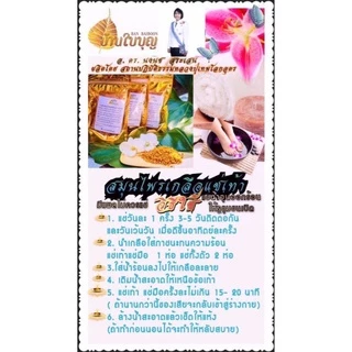 สมุนไพรเกลือแช่เท้า บ้านใบบุญ เกลือแช่เท้า ช่วยเปิดรูขุมขน ขับของเสีย สารเคมีในร่างกายจะถูกขับออก ลดอาการ ปวด เมื่อย