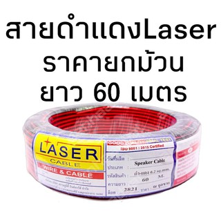 สายดำแดง ทองแดงแท้ ตราLaser ขนาด0.2sq.mm. #1168 (24awg.) ยาว60เมตร ยกม้วน