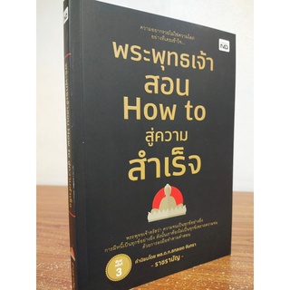 หนังสือ : พระพุทธเจ้าสอน How to สู่ความสำเร็จ  (ครั้งที่ 3)