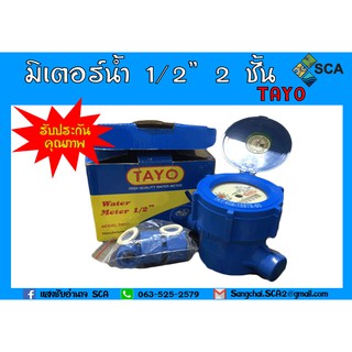 มิเตอร์น้ำ มาตรน้ำ PVC ขนาด 1/2 นิ้ว (4 หุน) ยี่ห้อ Tayo สีน้ำเงิน 2 ชั้น สามารถออกใบกำกับภาษีได้