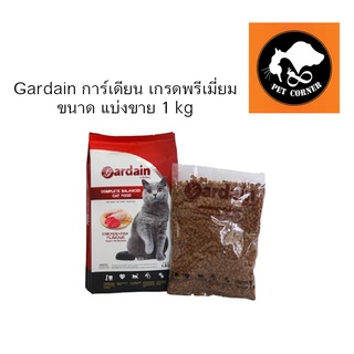 ใหม่ อาหารแมว Gardain การ์เดียน เกรดพรีเมี่ยม ขนาด แบ่งขาย 1 kg