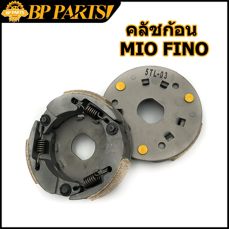 คลัชก้อน MIO FINO NOUVO คลัขแรงเหวี่ยง คลัท3ก้อน คลัช ผ้าคลัทช์ ราคา ถูกที่สุด ดีลบีเคเค