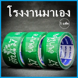 เทปกาวต้นไม้  ระวังหัก บอบบาง อย่าโยน สีเขียวเข้ม กว้าง 2 นิ้ว ยาว 45 หลา 1 แพ็ค (6 ม้วน)