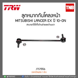 ลูกหมากกันโคลงหน้า MITSUBISHI LANCER EX ปี 10-ON TRW/JTS7556