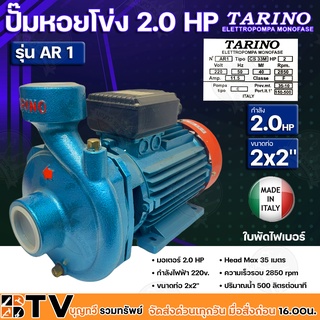 TARINO ปั๊มหอยโข่ง 2.0 HP ขนาดท่อ 2x2 ใบพัดไฟเบอร์ Head Max 35 m ปริมาณน้ำ 500 ลิตรต่อนาที รุ่น AR 1 รับประกันคุณภาพ