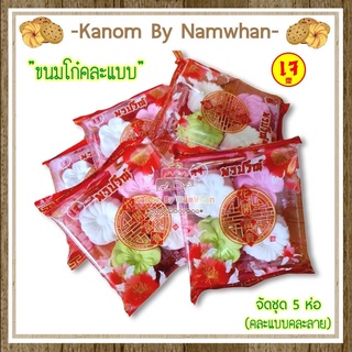 [สินค้ามีขั้นต่ำ] 《เจ》ขนมโก๋ไพ่ ขนมโก๋โบราณ คละรูปแบบ