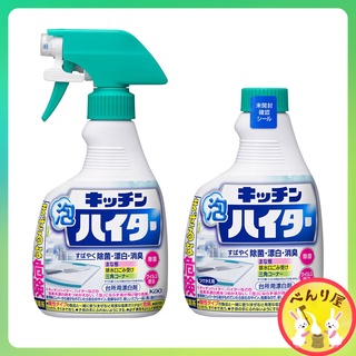 ผลิตภัณฑ์ทำความสะอาด ขจัดเชื้อรา ห้องครัว Kao Kitchen foam Haiter Handy spray 400 ml.花王キッチン泡ハイター 台所用漂白剤 ハンディスプレー