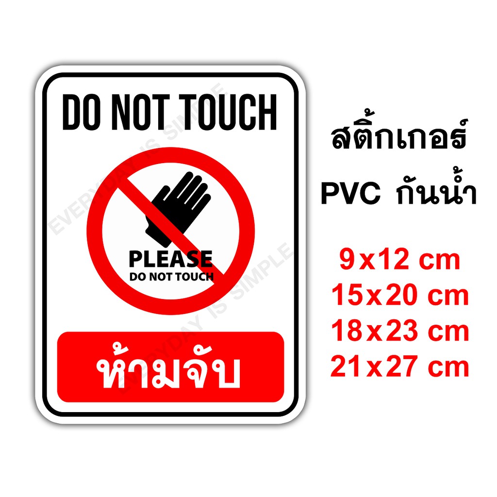 ป้ายห้ามจับ Do Not Touch สติ๊กเกอร์ PVC กันน้ำ อย่างดี ทนแดด ทนฝน Don't touch Dont Touch ห้ามจับ ห้า