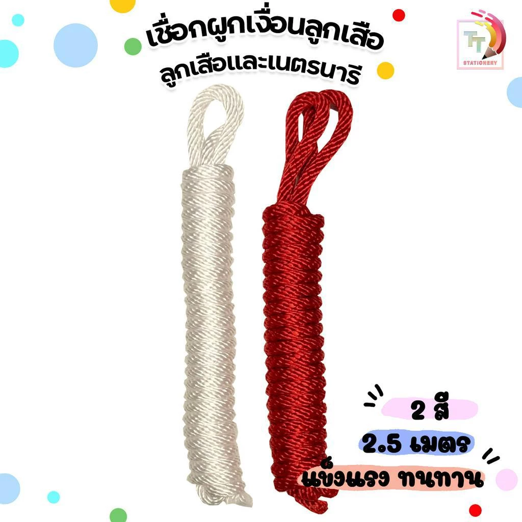 เชือกลูกเสือ เชือกเนตรนารี เงื่อนลูกเสือ เงื่อนเนตรนารี [ สีขาว / สีแดง ]